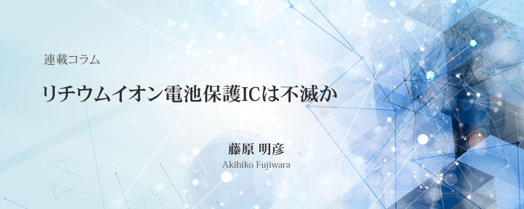 リチウムイオン電池保護ICは不滅か